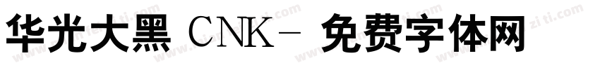 华光大黑 CNK字体转换